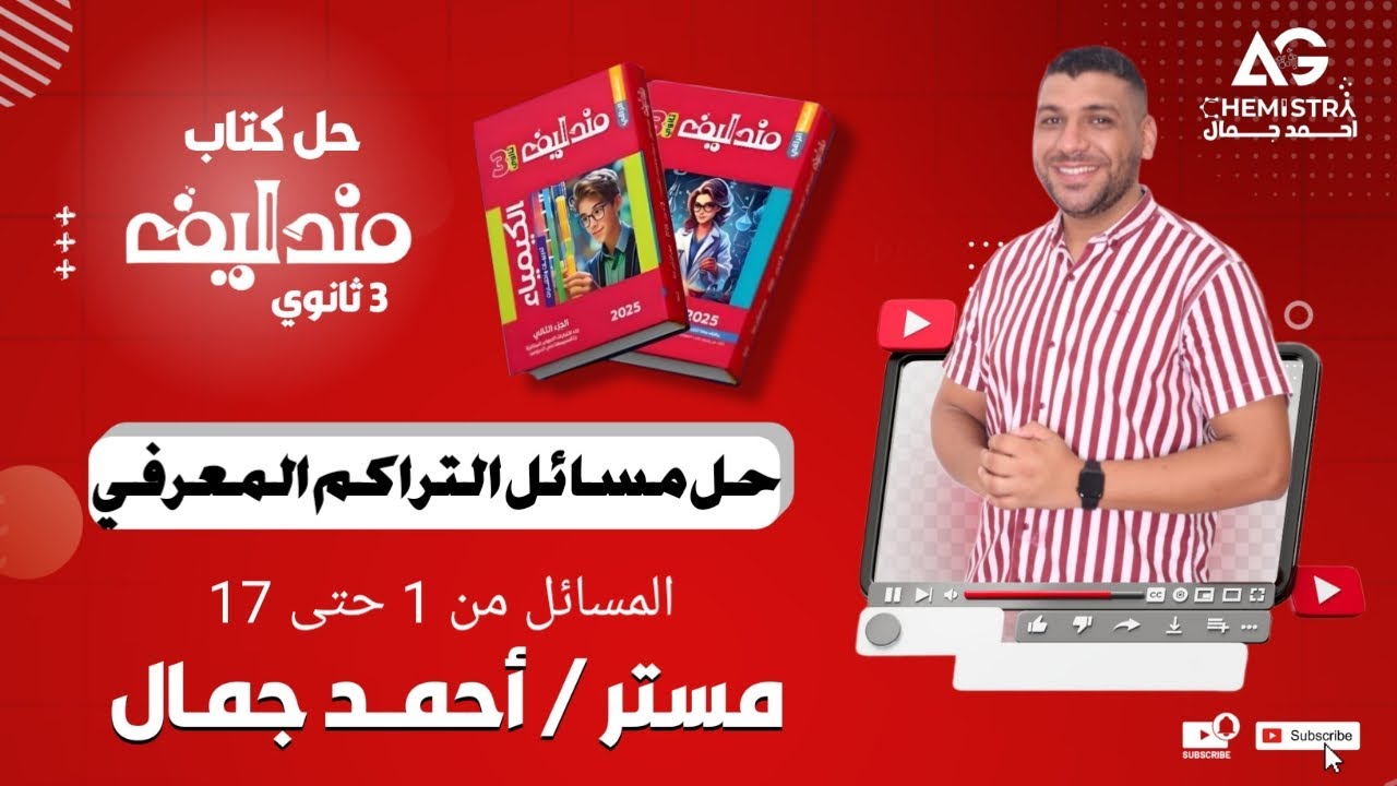 حل مسائل الباب الثاني التراكم المعرفي كتاب مندليف