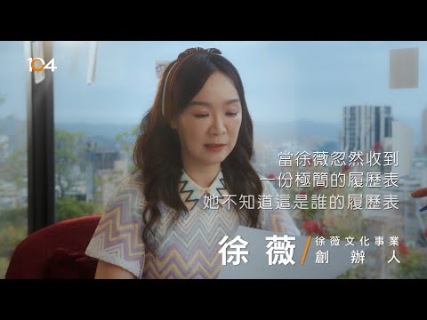 當徐薇收到了一封極簡履歷表，老闆的她怎麼看這份履歷？ | 104履歷診療室