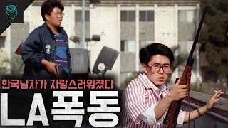 부대를 만들어 스스로 한인 타운을 지킨 예비군들 흑인들과의 전쟁 LA폭동