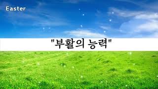 20190421_부활의 능력[요20:1~18]