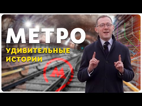 УДИВИТЕЛЬНЫЕ ИСТОРИИ ПРО МОСКОВСКОЕ МЕТРО | История Москвы - Москва Раевского