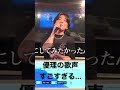 優里が歌うsaucy dogいつかがレベチな件 #優理 #優理ちゃんねる#サウシードッグ #saucydog #いつか