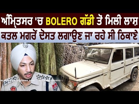 Exclusive Interview: DSP G.S Sahota ने बताया कैसे पकड़े दोस्त की Dead Body को ठिकाने लगा रहे आरोपी