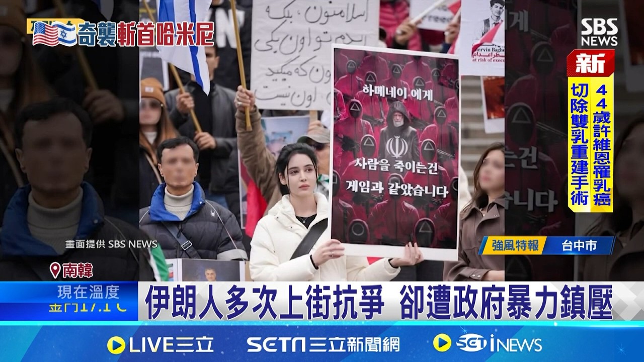 美以聯手擊斃哈米尼 旅韓伊朗女模社群發聲 伊朗人對開戰真實反應 樂見哈米尼政權滅亡 伊朗人盼終結47年苦難｜記者 劉如穎｜國際焦點20260304｜三立新聞台
