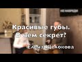 Доктор Десятерик. “Красивые губы. В чем секрет?” с Еленой Щёлоковой.