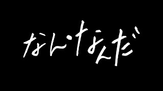 『なん・なんだ』予告編