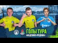 Голы 4-го тура против «Локомотива» | Академия ФК «Родина»