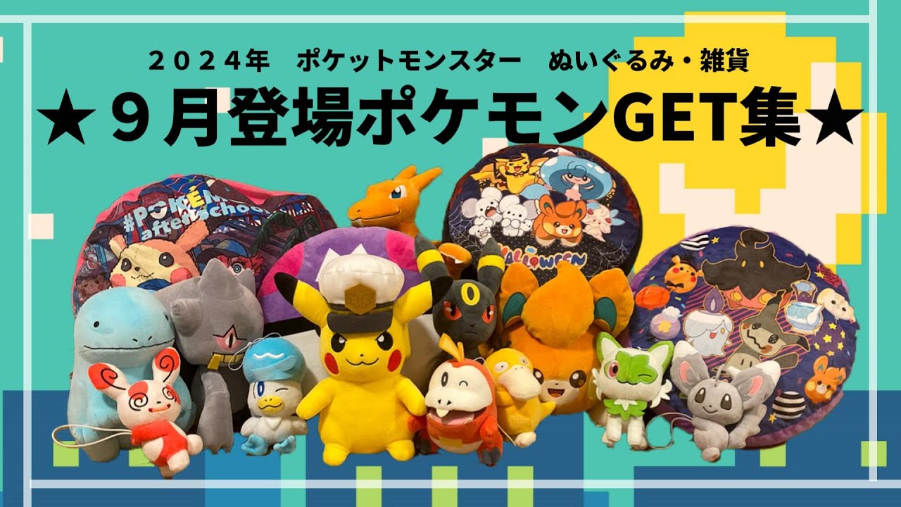 9月登場ポケモンゲット集！！ #ポケットモンスター #ポケモン