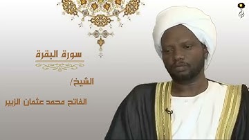 سورة البقرة كاملة  الشيخ الفاتح محمد عثمان الزبير