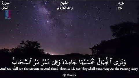 حالة واتساب بصوت القارئ الشيخ رعد الكردي من سورة النمل وترى الجبال تحسبها جامده