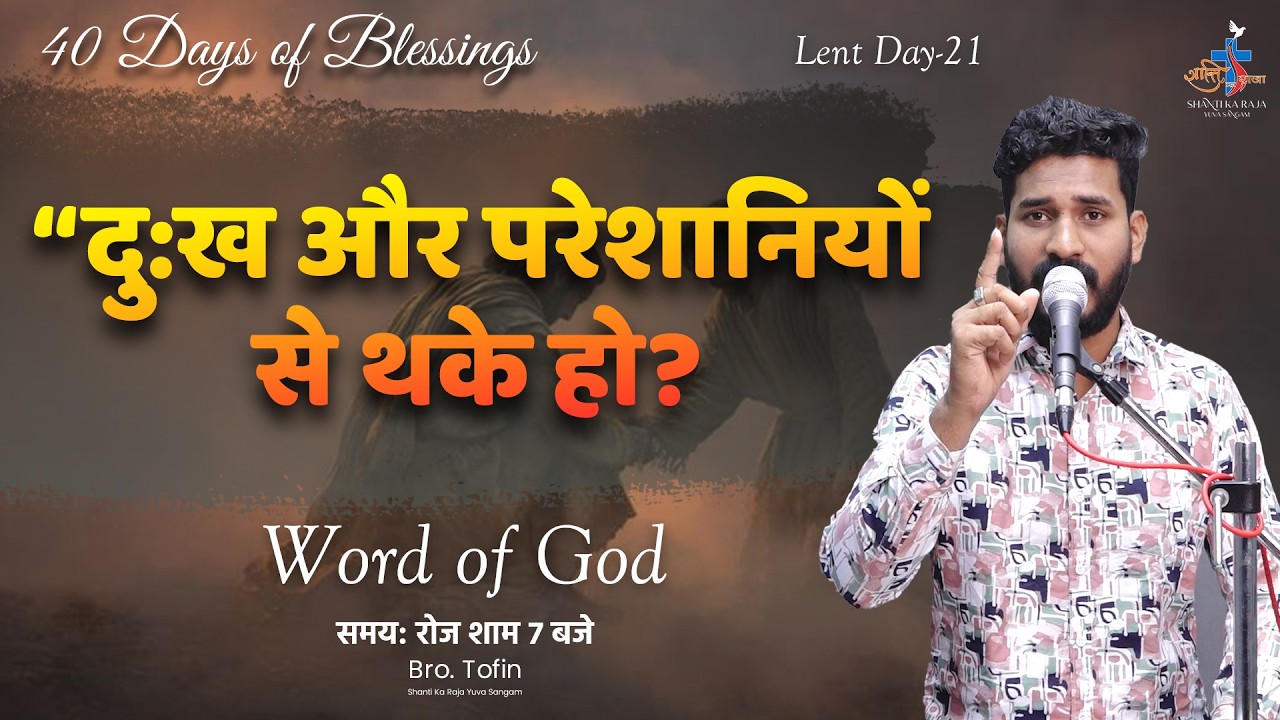 “परेशानियों से घिरे लोगों के लिए आशा का संदेश” l Talk | Bro Tofin | Shanti Ka Raja Yuva Sangam