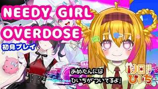 【ヤンデレ】NEEDY GIRL OVERDOSE【上等！】