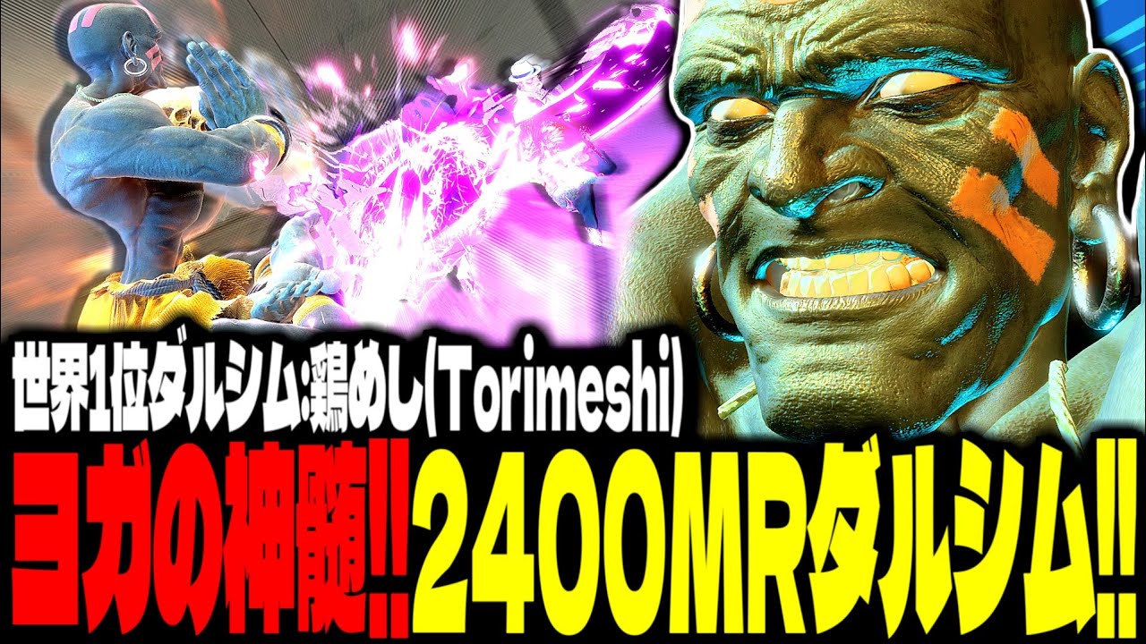【SF6】2400MRダルシム！芸術的な間合い管理で魅せまくるｗｗｗ「Torimeshi(鶏めし):ダルシム(Dhalsim)」【スト6】