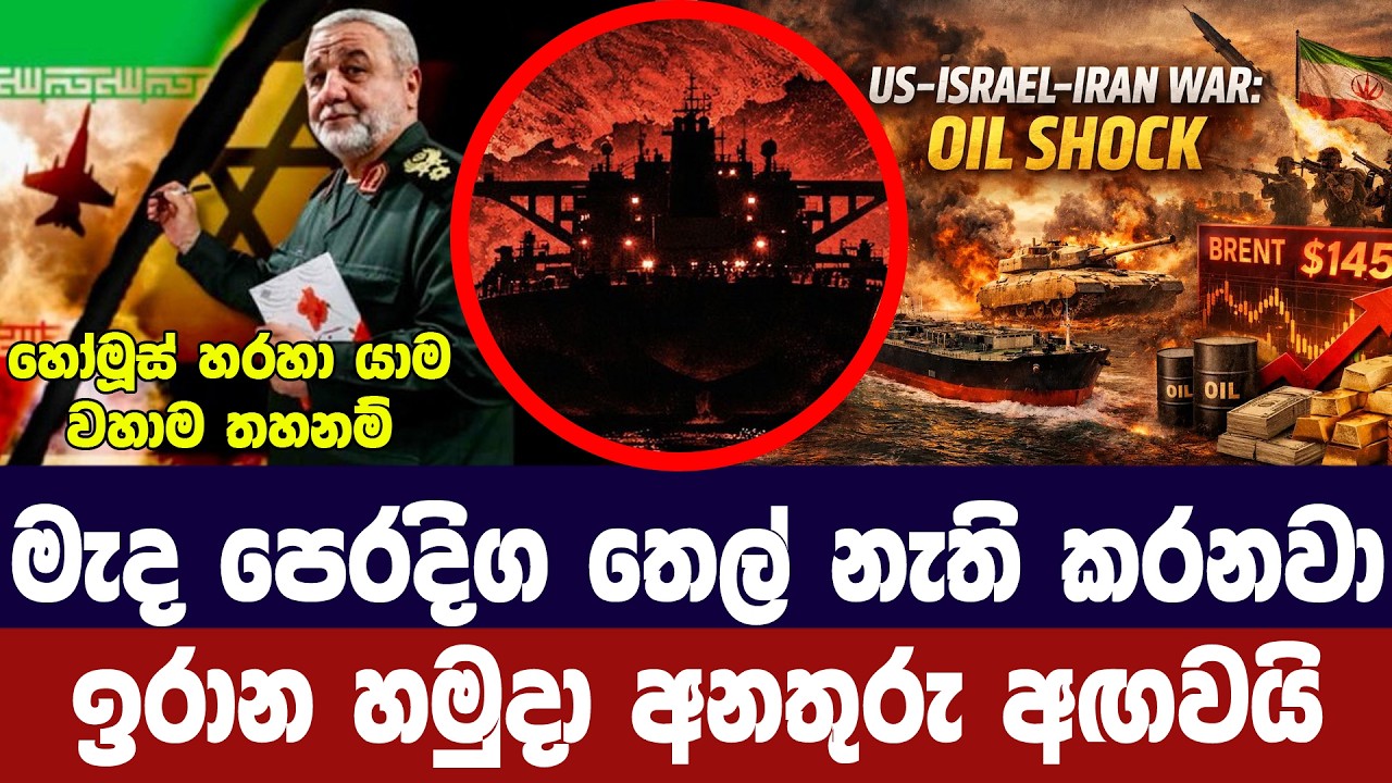 තෙල් සැපයුම් අහිමි කරනවා/ඉරානය අනතුරු ඇගවයි