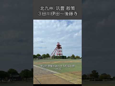 北九州筑豊散策③　田川伊田～後藤寺  #街歩き #散策 #田川市