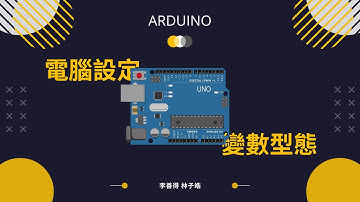[Arduino速成系列] 2 - 電腦設定與變數型態