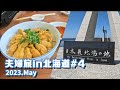 漁師の店でウニ丼食べて、稚内観光【5泊6日夫婦旅in北海道＃4】