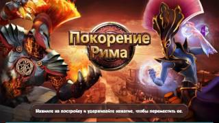 Как    Взломать    на    (Ускорения)    Покорение   Рима screenshot 4