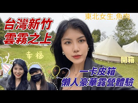 大陸女生第一次探訪台灣原住民風景區，體驗豪華露營｜讚嘆：有被沿途的每位台灣人溫暖到｜陸生在台vlog｜新竹短途旅遊｜帳篷開箱｜美食打卡