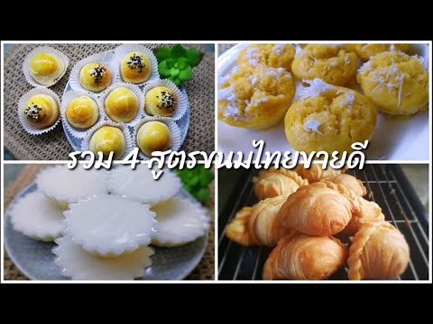 รวม 4 สูตรขนมไทยขายดี ทำง่าย ไม่ใช้เตาอบ ไม่ใช้เครื่องตี ลงทุนน้อย กำไรงาม