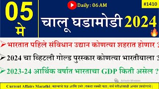 05 May 2024 | Daily Current Affairs 2024 | Current Affairs Today | Chalu Ghadamodi 2024 |Suhas Bhise