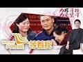 《等着我第三季》 20180123 接连的不幸 幸福的五口之家不复存在 | CCTV