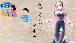 【VOCALOID】みゅ~じっくゲヰム【巡音ルカオリジナル曲】