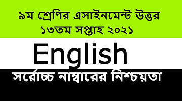 ৯ম শ্রেণির ইংরেজি এসাইনমেন্ট উত্তর ২০২১  ||Class 9 English Assignment Answer 2021   ||