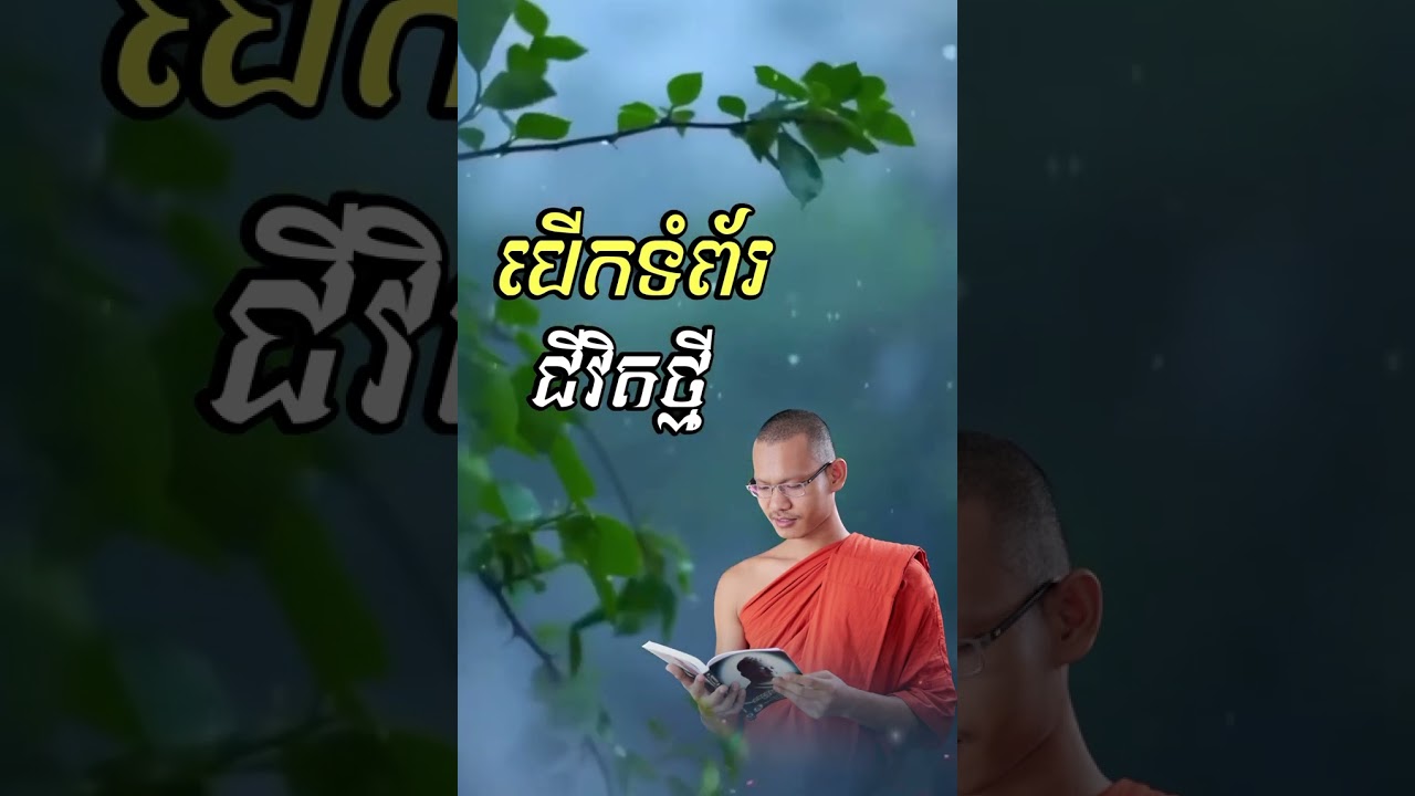 បេីក​ទំព័រ​ជីវិត​ថ្មី​☘️🎇