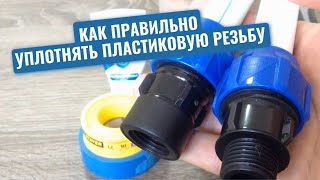 видео: Сантехник показал, как правильно уплотнять пластиковую резьбу, чтобы фитинги служили долгие годы картинка: Сантехник показал, как правильно уплотнять пластиковую резьбу, чтобы фитинги служили долгие годы