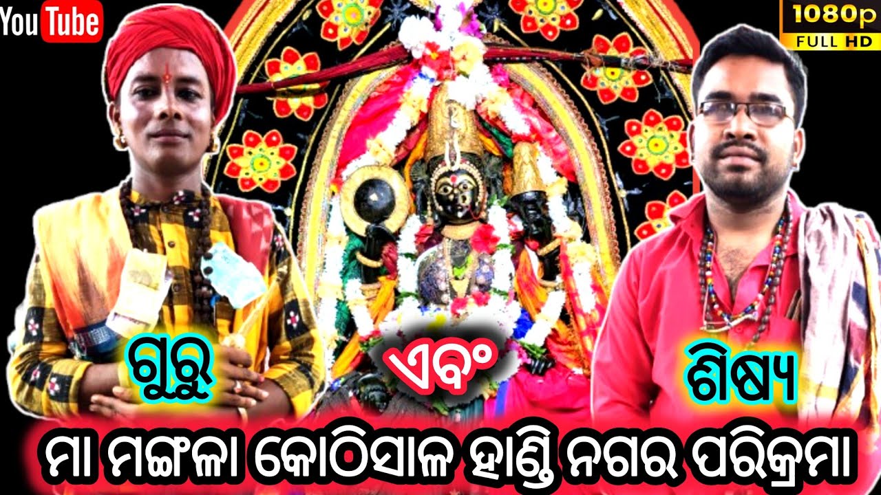 କୋଠିସାଳ ଗୀତ | ବି,ଖରିଡ଼ା ମା ମଙ୍ଗଳା କୋଠିସାଳ ହାଣ୍ଡି ଭ୍ରମଣ | ଗାହଣ:-ସନ୍ତୋଷ ଦାସ #culture #omsibekali