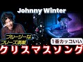 Please Come Home For Christmas/JohnnyWinter 1番かっこいいクリスマスソング【cover】【lesson】【TAB】