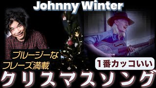 Please Come Home For Christmas/JohnnyWinter 1番かっこいいクリスマスソング【cover】【lesson】【TAB】