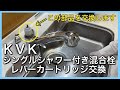 ＫＶＫ　シングルシャワー付き混合栓　レバーカートリッジ交換