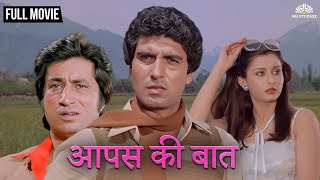 Aapas Ki Baat (Full Movie) | Raj Babbar, Poonam Dhillon & Shakti Kapoor | Superhit Hindi |  #movie