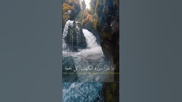 أهمية قراءة سورة الكهف يوم الجمعه للشيخ بدر المشاري.