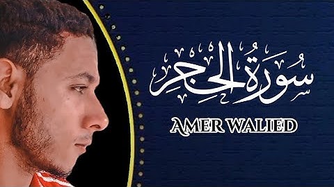 اواخر سورة الحجر بصوتي المتواضع