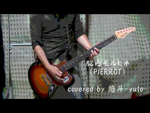 脳内モルヒネ (PIERROT) : covered by 悠斗-yuto-