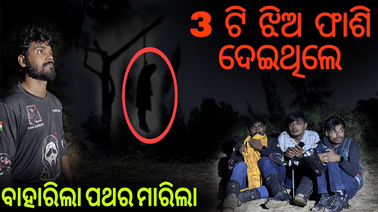 ଫାଶି ଦେଇ ମରିବା ପରେ ବାହାରିଲେ ପଥର ମାରିଲେ 