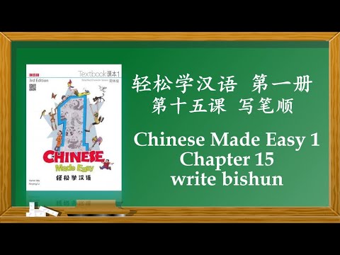 CME1 Chapter 15 bishun 轻松学汉语 第一册 第十五课 笔顺 Chinese Made Easy Book 1 3rd ...