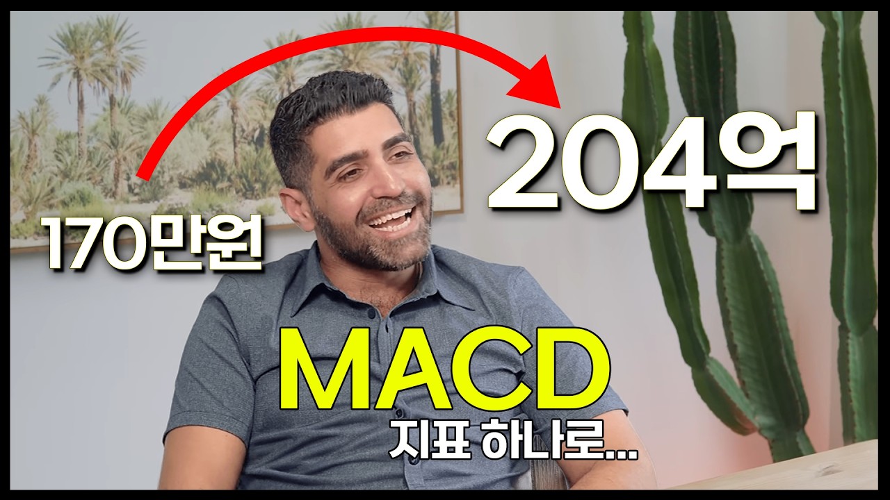 MACD 200억 번 트레이더가 승률을 높일 수 있었던 차트분석 비법 (주식 코인 탑다운 매매법)
