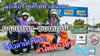 มอเตอร์ไซค์ไฟฟ้า เดินทางกรุงเทพฯ-ขอนแก่น ค่าไฟเท่าไหร่? ใช้เวลาเท่าไหร่? ไปดู