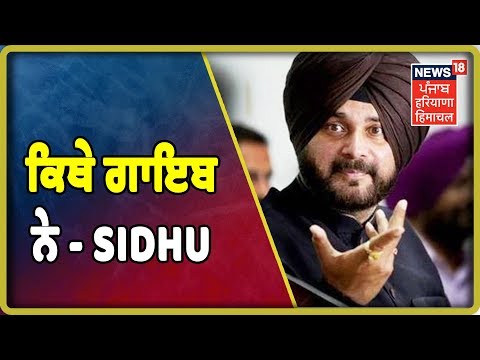 Navjot Singh Sidhu - ਕਿਥੇ ਗਾਇਬ ਨੇ ? | Sidhu HighLights | News18 Live | Punjab Latest News Update