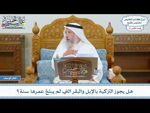 1847 - هل يجوز التزكية بالإبل والبقر التي لم يبلغ عمرها سنة؟ - عثمان الخميس
