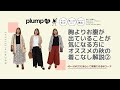 【plump】お腹が出ていることが気になる…スッキリ着こなしたいアラフォー世代にオススメ★大きいサイズのキレイめコーデ（後編）