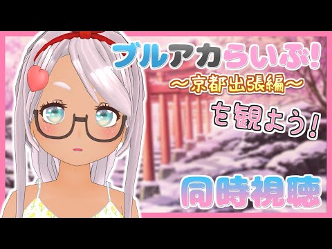 【同時視聴】「ブルアカらいぶ！みに♪ ～京都出張編～」を観よう！【Vtuber】