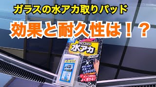 【ガラスの水アカとりパッドでディポジット除去　その耐久性と効果は！？】CAR ALL車のガラスと鏡のウロコ状の水アカとりパッドの施行例　トヨタエスクァイア に試す　仕上げはガラコで爆撥水！