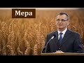 "Мера". П. Г. Костюченко. МСЦ ЕХБ