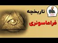 تاریخچه فراماسونری داستان مرموزترین فرقه تاریخ تاریخچه فراماسونری داستان مرموزترین فرقه تاریخ