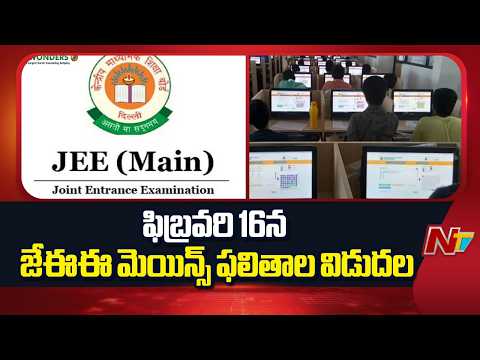JEE Mains Results to Be Released on February 16 | NTV Telugu - NTVTELUGU